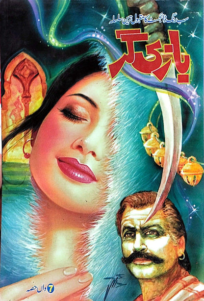 Bazi Gar (1 to 7 Parts) - بازی گر