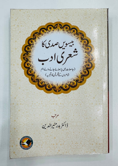 Beesvi Sadi Ka Sheri Adab - بیسویں صدی کا شعری ادب