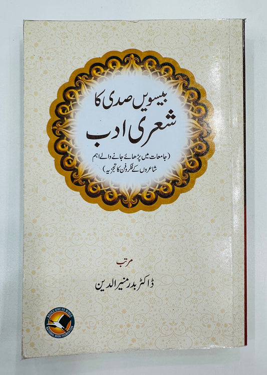 Beesvi Sadi Ka Sheri Adab - بیسویں صدی کا شعری ادب