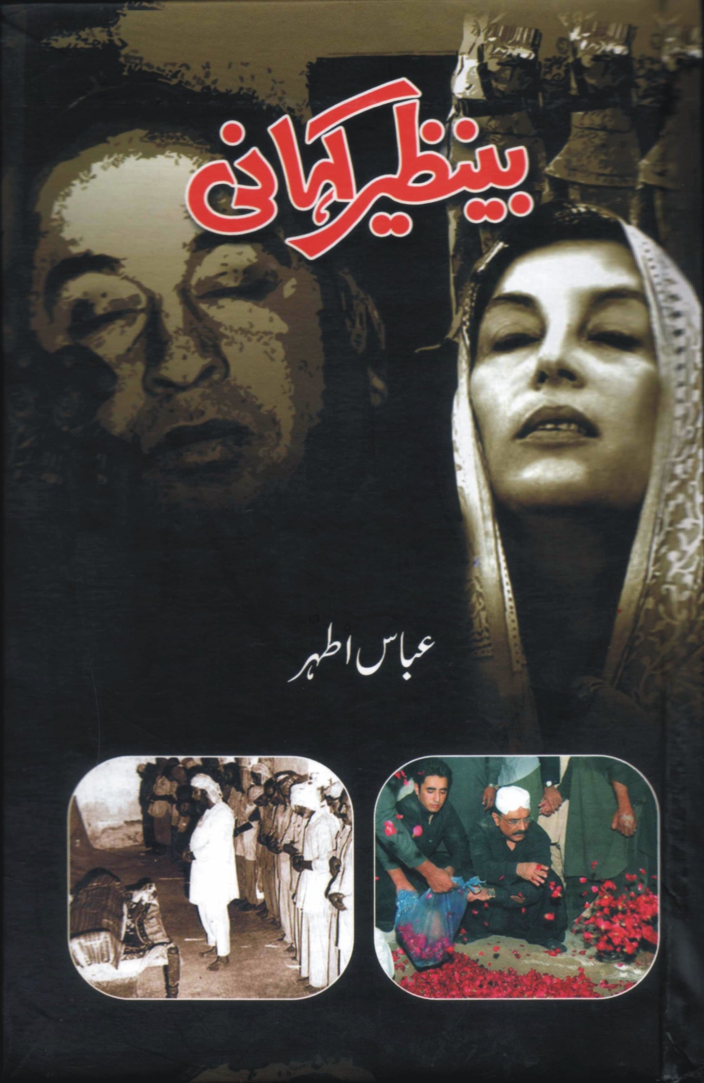 Benazir Kahani - بینظیر کہانی