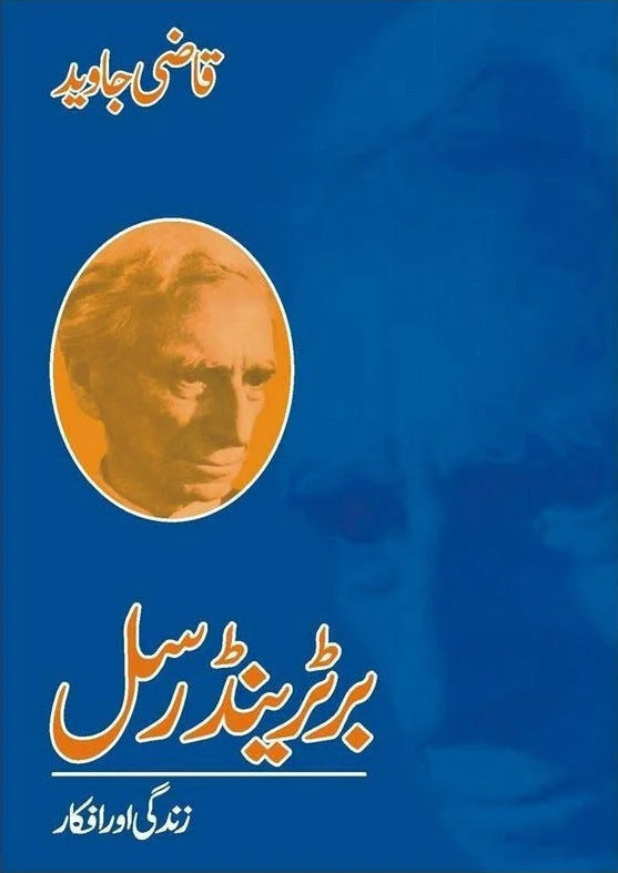 Bertrand Russel: Zindagi Aur Afkaar - برٹرینڈرسل زندگی اور افکار