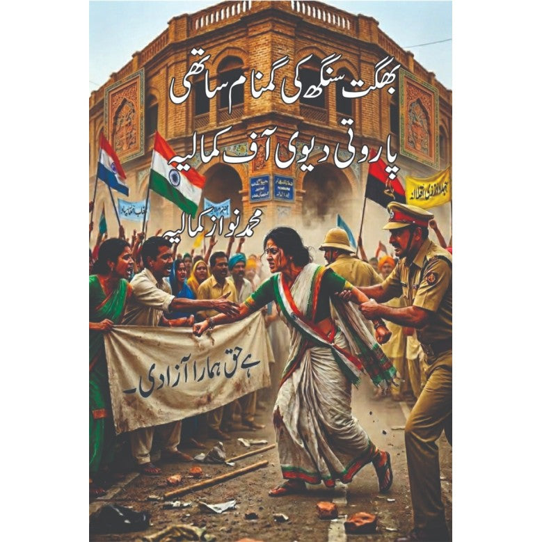 Bhagat Singh Ki Ghumnam Sathi Parvati Devi Of Kamalia - بھگت سنگھ کی گمنام ساتھی پاروتی دیوی آف کمالیہ