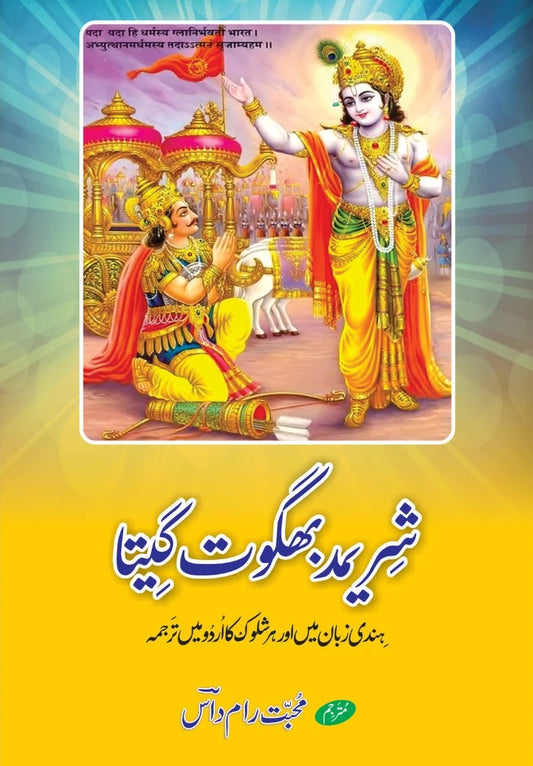 Bhagavad Gita - بھگود گیتا