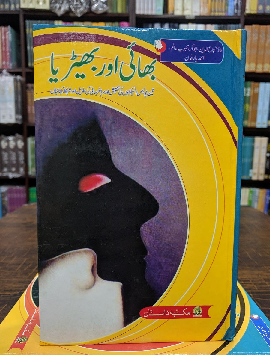 Bhai Aur Bherya - بھائی اور بھیڑیا