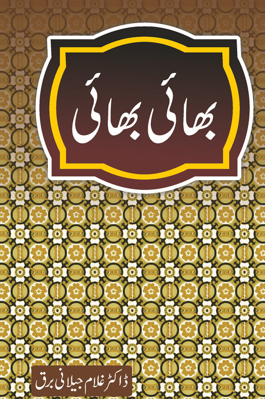 Bhai Bhai - بھائی بھائی