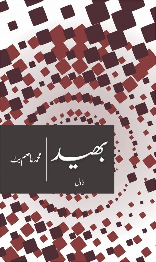 Bhaid By Muhammad Asim Butt - بھید