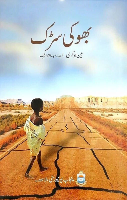 Bhooki Sarak - بھوکی سڑک