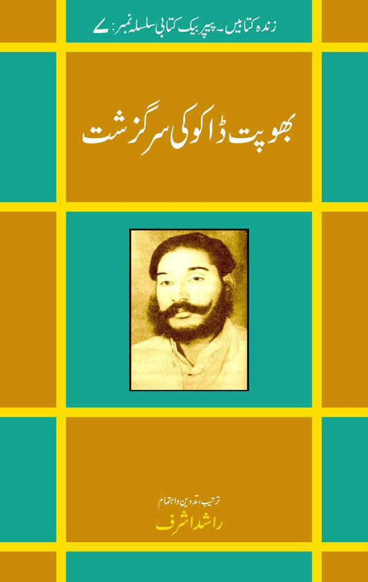 Bhopat Dhako Ki Surgazisht - بھوپت ڈاکو کی سرگزشت