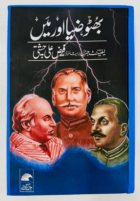 Bhutto Zia Aur Main - بھٹو ضیاء اور میں
