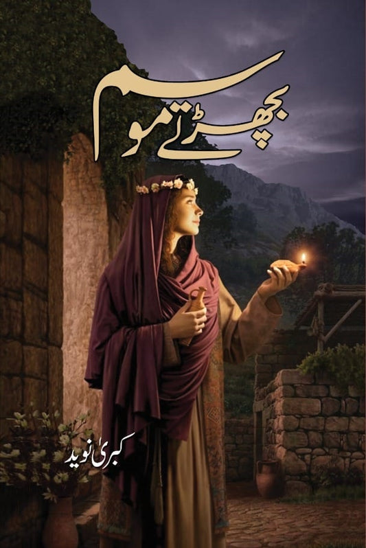 Bicharty Mosam - بچھڑتے موسم