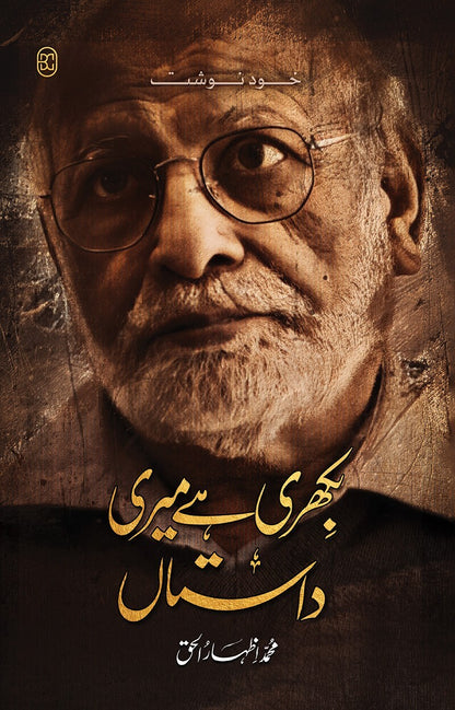 Bikhri Hay Meri Dastan - بکھری ہے میری داستان