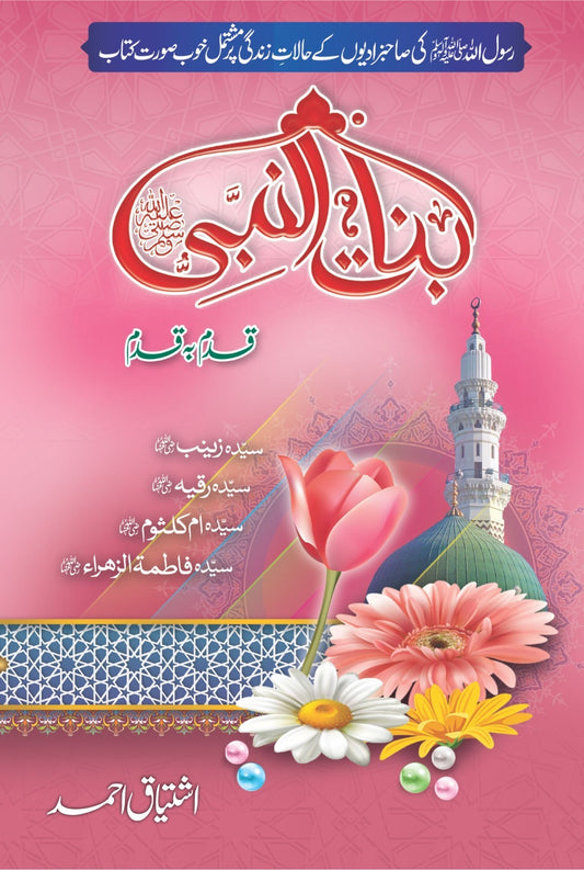 Binat Ul Nabi - بنات النبیﷺ