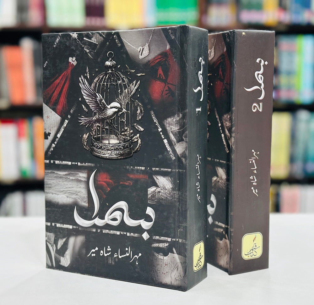 Bismal By Mehrulnisa Shahmeer - بسمل