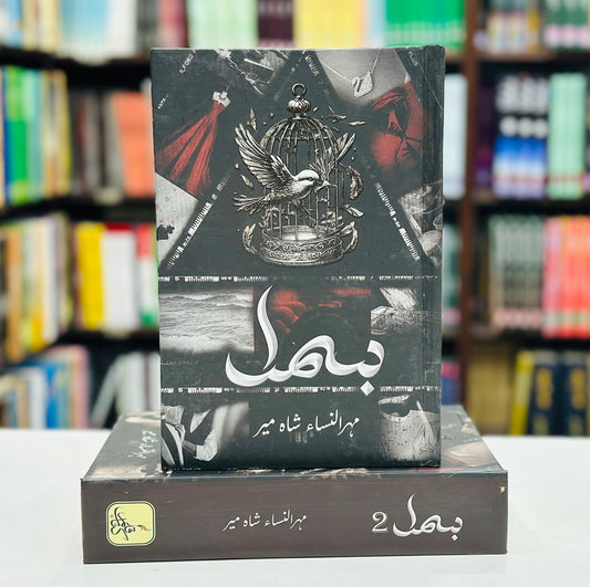 Bismal By Mehrulnisa Shahmeer - بسمل