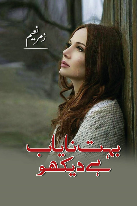 Bohat Nayab Hay Dekho - بہت نایاب ہیں دیکھو