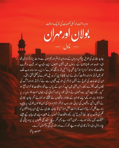 Bolan Aur Mehran
