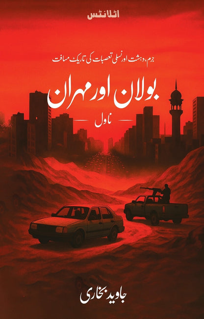 Bolan Aur Mehran