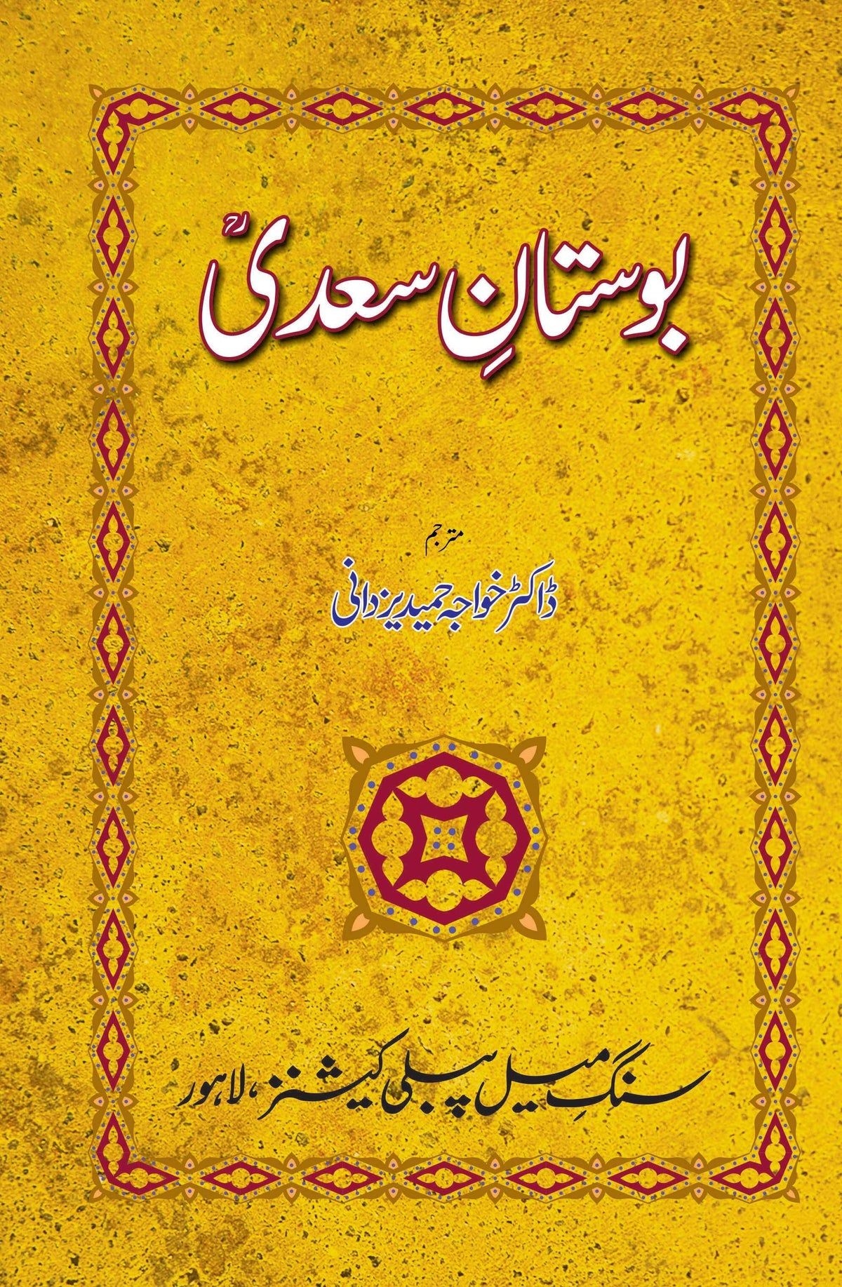 Bostan e Saadi – بوستان سعدیؒ