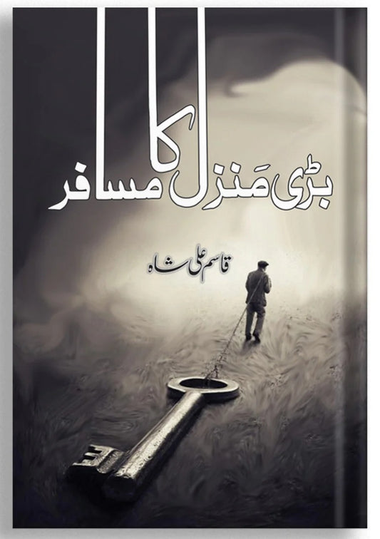 Bri Manzil Ka Musafir - بڑی منزل کا مسافر