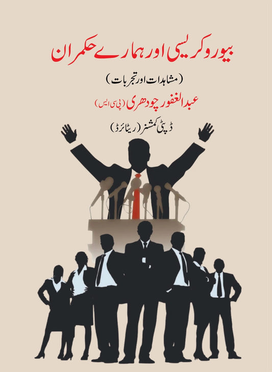 Bureaucracy Aur Hamary Hukmaran - بیوروکریسی اور ہمارے حکمران ( مشاہدات اور تجربات)