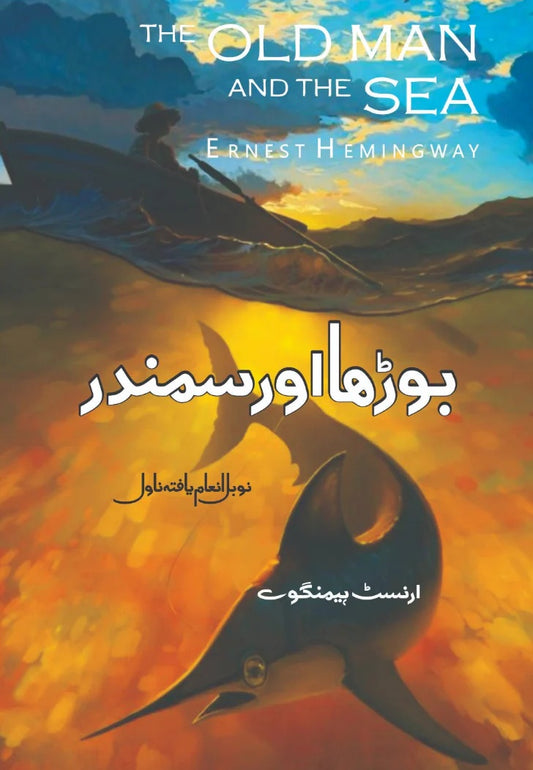 Burha Aur Samandar (Translated By Ibn e Saleem) - بوڑھا اور سمندر