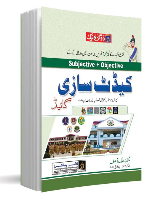 Cadet Sazi Guide (ملٹری و کیڈٹ کالجز میں آٹھویں جماعت میں داخلے کے لئے)