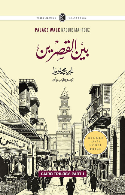 Cairo Trilogy (Set of 3 Novels Of Najeeb Mahfouz In Urdu) - قاہرہ ٹرائلوجی: بین القصرین، قصر الشوق، السکریۃ