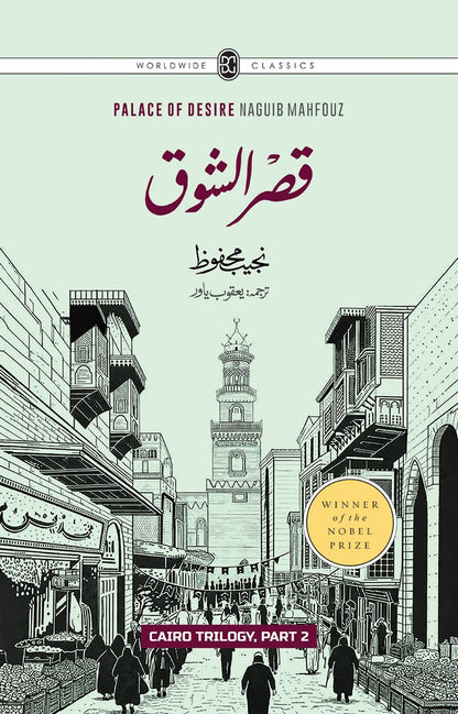 Cairo Trilogy (Set of 3 Novels Of Najeeb Mahfouz In Urdu) - قاہرہ ٹرائلوجی: بین القصرین، قصر الشوق، السکریۃ