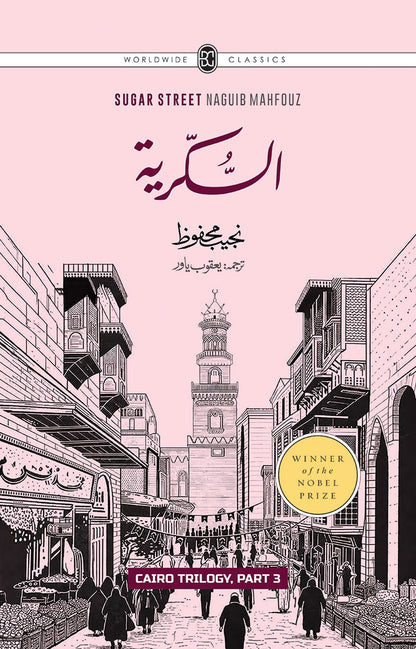 Cairo Trilogy (Set of 3 Novels Of Najeeb Mahfouz In Urdu) - قاہرہ ٹرائلوجی: بین القصرین، قصر الشوق، السکریۃ