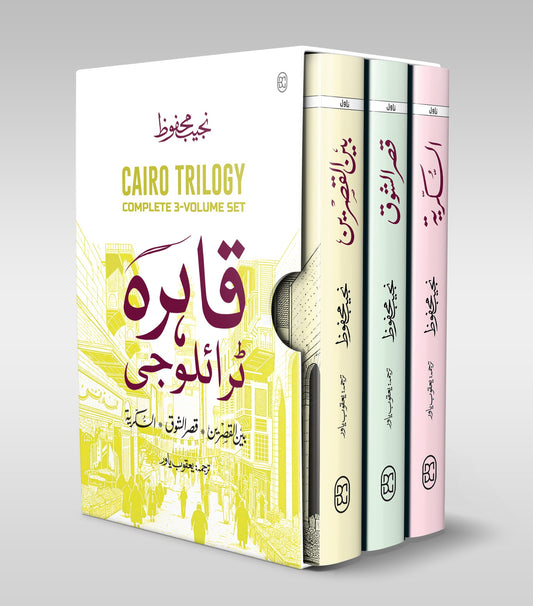 Cairo Trilogy (Set of 3 Novels Of Najeeb Mahfouz In Urdu) - قاہرہ ٹرائلوجی: بین القصرین، قصر الشوق، السکریۃ