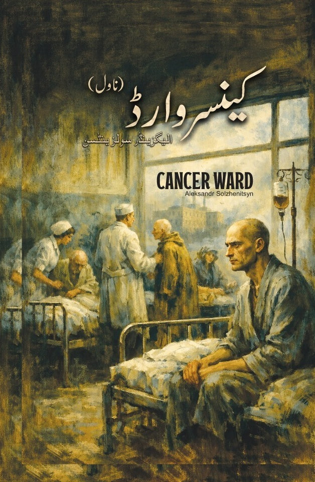 Cancer Ward (Urdu Edition) - کینسر وارڈ