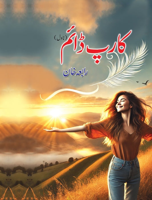 Carpe Diem - کارپ ڈائم