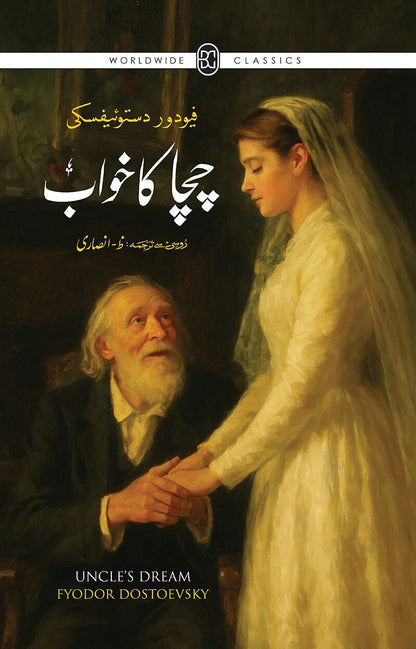Chacha Ka Khawab (Urdu Translation Of Uncle's Dream) - چچا کا خواب
