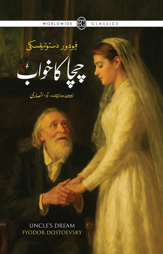 Chacha Ka Khawab (Urdu Translation Of Uncle's Dream) - چچا کا خواب