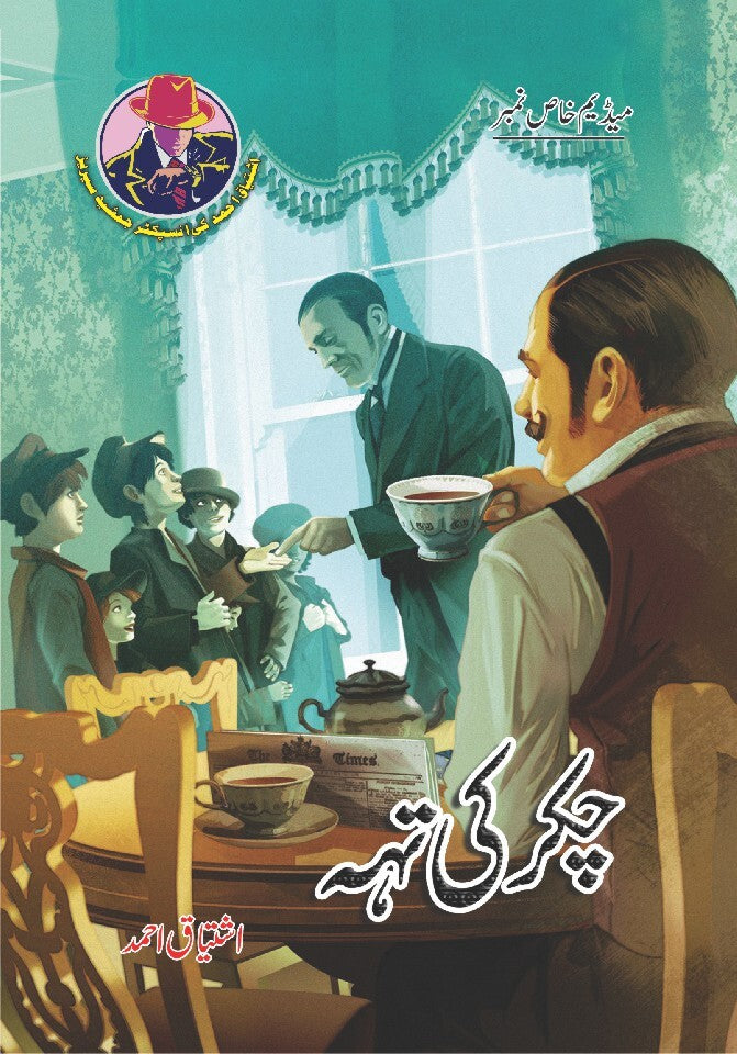 Chakar Ki Teh - چکر کی تہہ