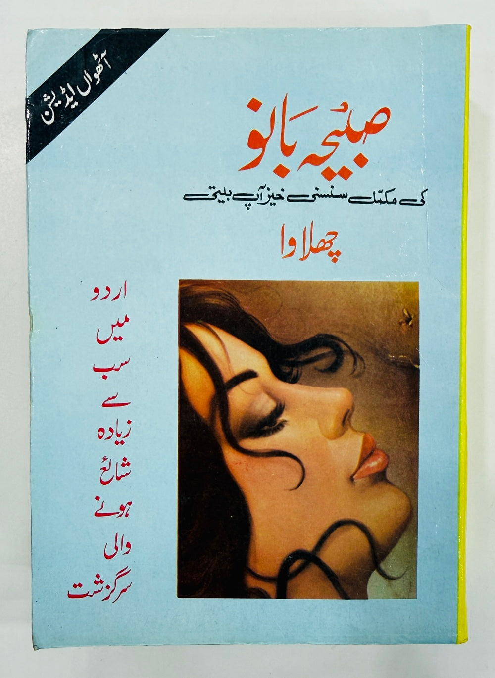 Chalawa - چھلاوا