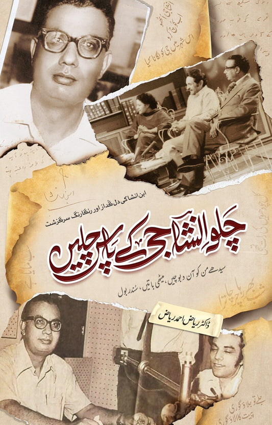 Chalo Insha Ji Ky Pas Chalain - چلو انشا جی کے پاس چلیں