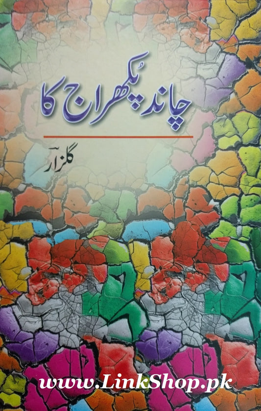 Chand Pukharaj Kaa - چاند پکھراج کا