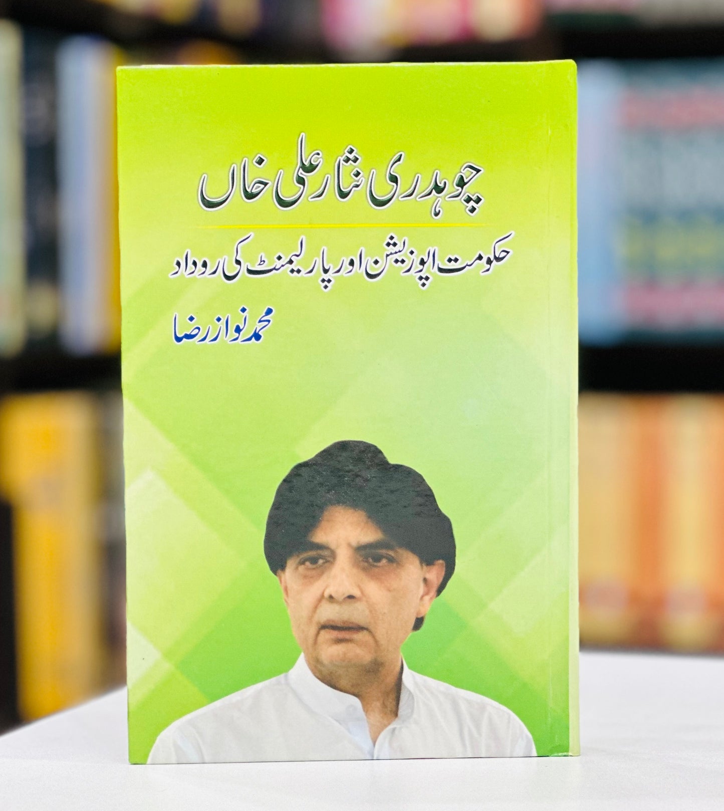 Chaudhry Nisar Ali Khan Hakomat Opposition Aur Parliament Ki Rodad - چوہدری نثار علی خاں