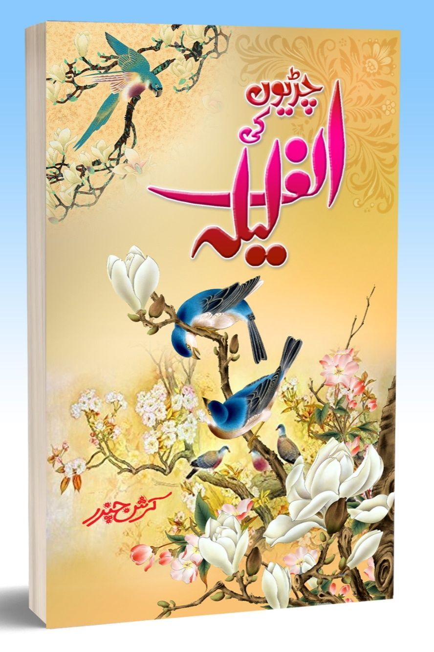 Chiryon Ki Alif Laila - چڑیوں کی الف لیلہ