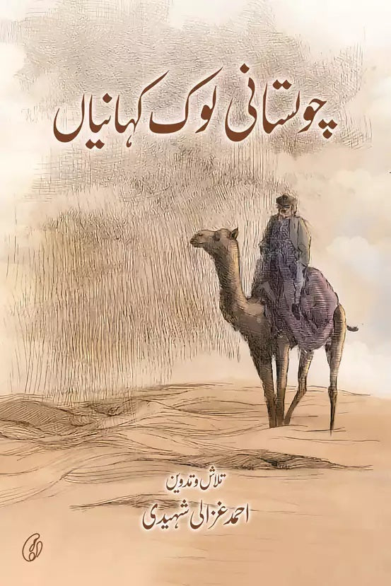 Chlistani Lok Kahanian - چولستانی لوک کہانیاں