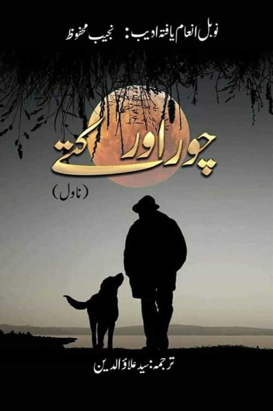 Choor Aur Kutty - چور اور کتے