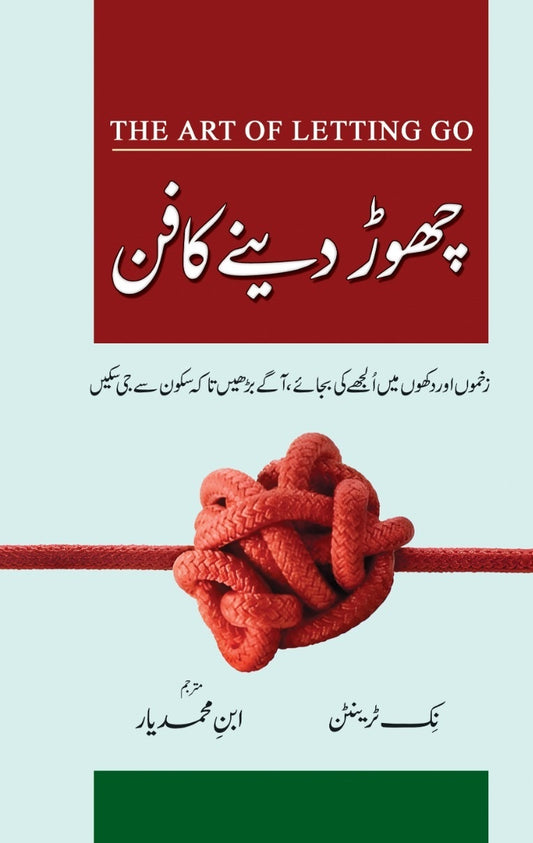 Chor Deny Ka Fun - چھوڑ دینے کا فن
