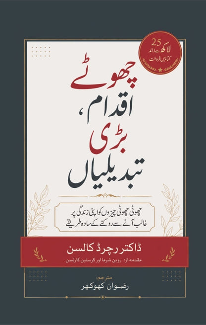 Choty Iqdam Bari Tabdelian - چھوٹے اقدام بڑی تبدیلیاں