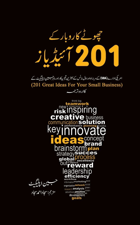 Choty Karobar Kay 201 Ideas - چھوٹے کاروبار کے 201 آئیڈیاز