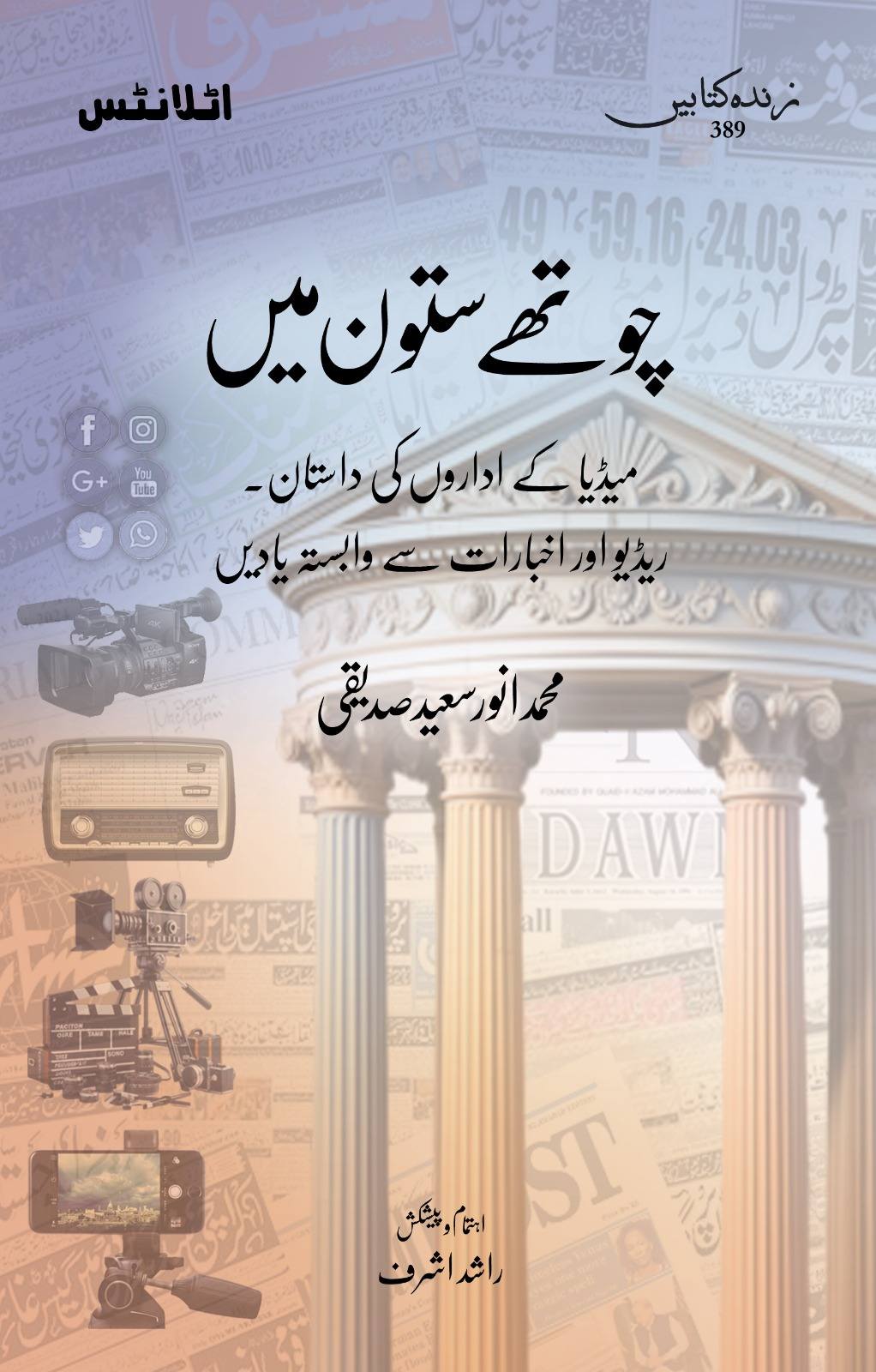 Choty Saton Main - چوتھے ستون میں