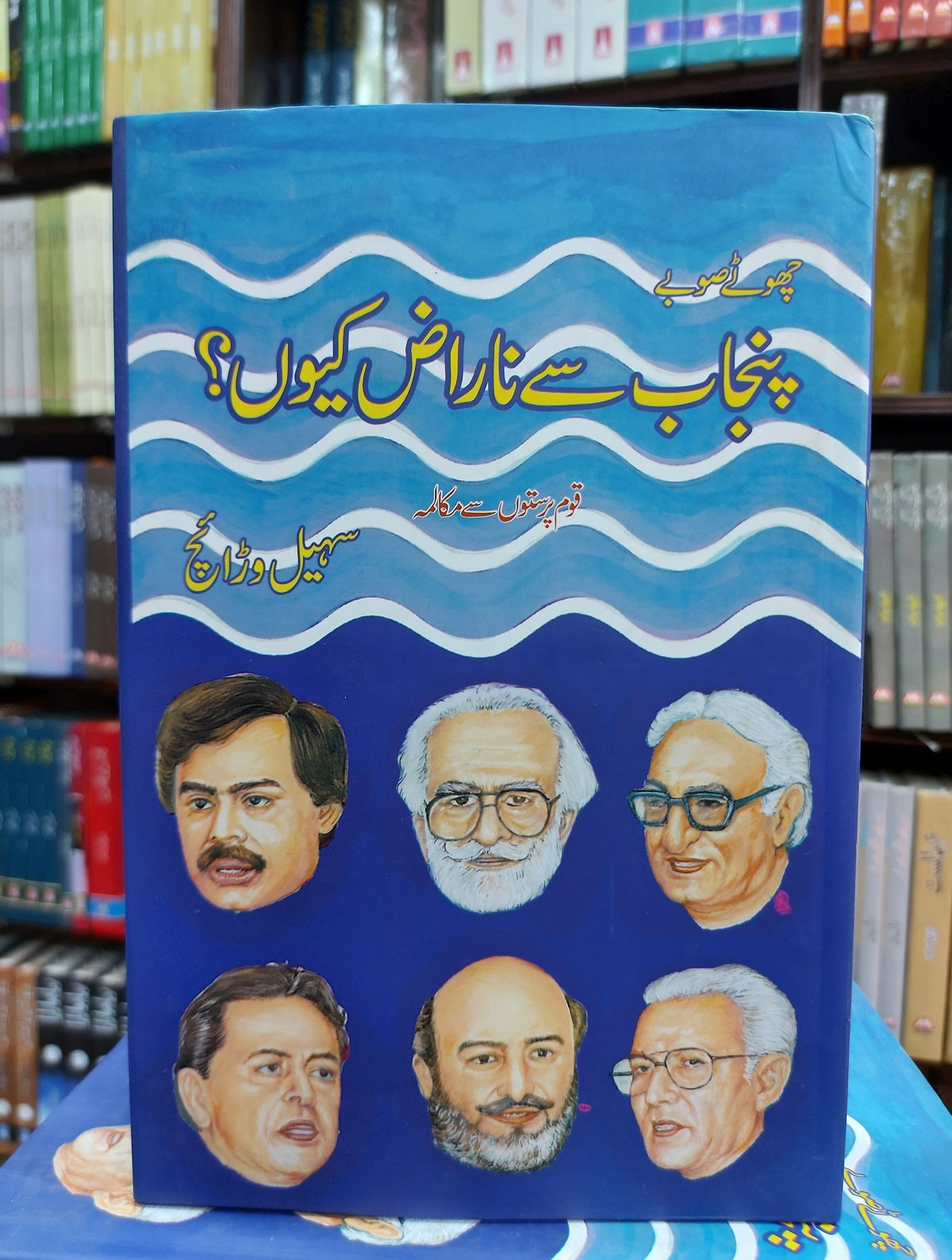 Choty Soby Punjab Sy Naraz Kiyun? - چھوٹے صوبے پنجاب سے ناراض کیوں؟