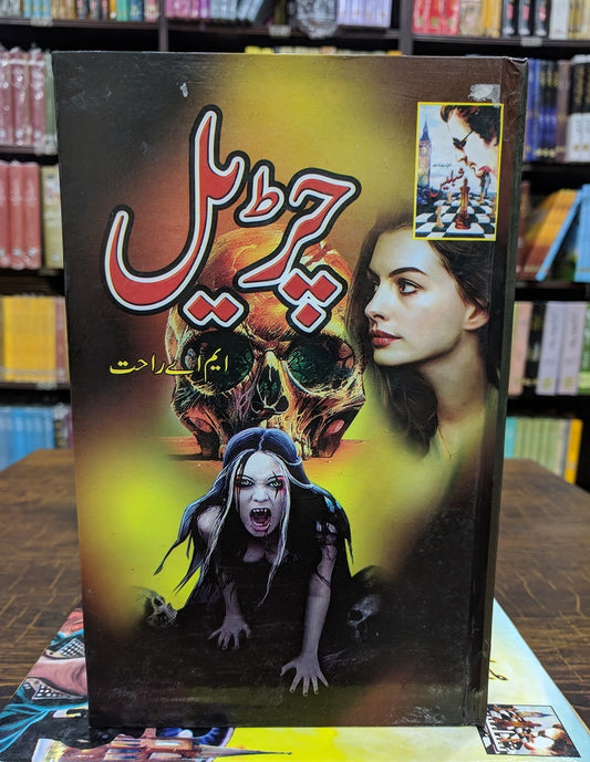 Churail (Shables Series - Part 8) - چڑیل