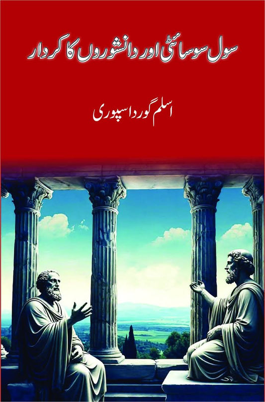 Civil Society Aur Danishwaro Ka Kardar - سول سوسائٹی اور دانشوروں کا کردار