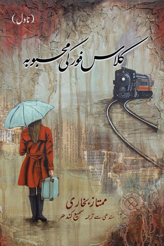 Class Four Ki Mehboba - کلاس فور کی محبوبہ